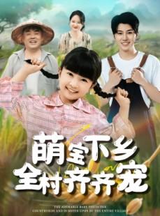 短剧《萌宝下乡全村齐齐宠》50集短剧全集高清流畅不卡顿