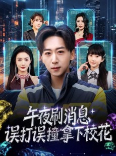 短剧《午夜刷消息，误打误撞拿下校花》80集短剧无删减版在线观看