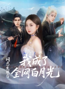 短剧《网恋失败后我成了全网白月光》60集短剧在线观看全集不卡顿