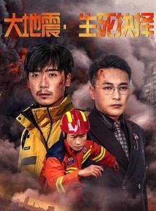 短剧《大地震生死抉择》51集短剧全集免费无广告观看