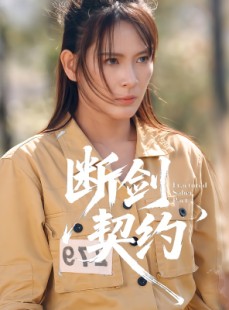 短剧《断剑契约》105集短剧完整高清免费看全集