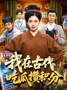 短剧《我在古代吃瓜攒积分》149集短剧在线观看全集不卡顿