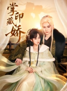 短剧《掌印藏娇》65集短剧在线解锁全集免费追
