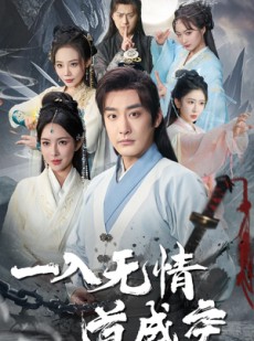 短剧《一入无情道成空》80集短剧全集无广告流畅观看