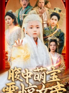 短剧《腹中萌宝震惊女帝》70集短剧完整版在线免费播放