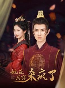 短剧《她在后宫杀疯了》81集短剧独家版权在线追更