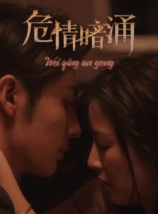 短剧《危情暗涌》81集短剧蓝光画质独家免费观看