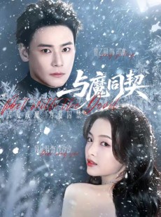 短剧《与魔同契》65集短剧在线解锁全集观看