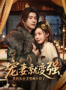 短剧《宠妻就变强我的女帝老婆藏不住了》92集短剧1080P高清流畅观看