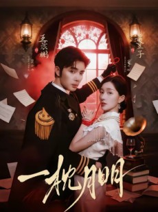 短剧《一枕月明》65集短剧免费在线观看完整版
