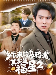 短剧《乡下来的乌鸦嘴，其实是福星第2季》70集短剧全集在线无广告观看