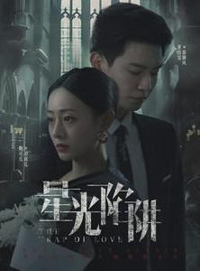 短剧《星光陷阱》92集短剧1080P高清资源独家放送