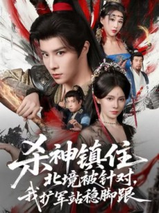 短剧《杀神镇住北境被针对，我扩军站稳脚跟》82集短剧在线免费看全集