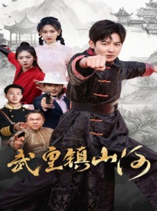 短剧《武皇镇山河》64集短剧全集抢先在线观看