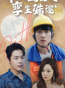 短剧《中秋团圆之孪生殊途》80集短剧1080P高清全集流畅播放