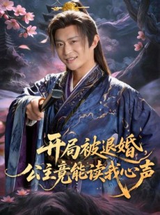 短剧《开局被退婚，公主竟能读我心声》141集短剧免费看完整大结局