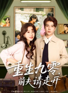 短剧《重生九零前夫请走开》94集短剧网页版全集随时看