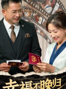 短剧《幸福不晚归》61集短剧高清版随时随地随心看