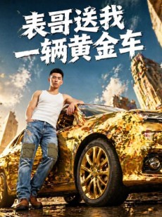 短剧《表哥送我一辆黄金车》56集短剧高清在线畅享观看