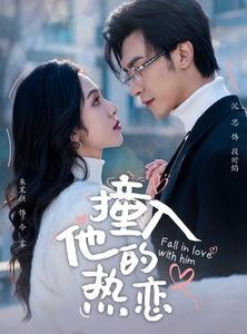 短剧《撞入他的热恋》100集短剧全集高清手机在线观看