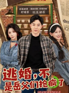 短剧《逃婚，不，是岳父们抢疯了》80集短剧完整版免费畅享