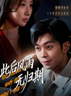 短剧《一生执念赴荒唐》63集短剧免费解锁全集观看