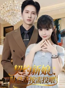 短剧《契约新娘：陆总请按需投喂》63集短剧无广告在线看大结局