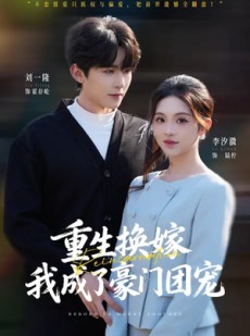 短剧《重生换嫁，我成了豪门团宠》65集短剧免费高清全集速看
