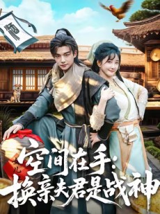 短剧《空间在手换亲夫君是战神》60集短剧在线解锁全集观看