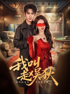 短剧《我叫赵吴狄》65集短剧高清无广告在线观看