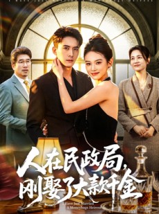 短剧《人在民政局，刚娶了大款千金》76集短剧高清完整版免费看