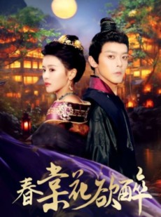 短剧《春棠花欲醉》89集短剧全屏观影体验全集免费