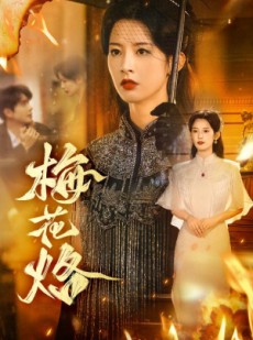 短剧《梅花烙》61集短剧全集免费在线速看