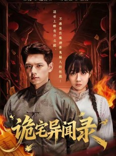 短剧《诡宅异闻录》62集短剧在线观看直通大结局