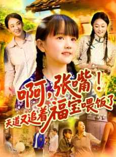 短剧《啊张嘴天道又追着福宝喂饭了》65集短剧蓝光画质无广告观看