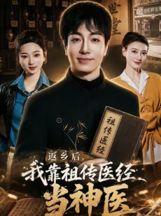 短剧《返乡后，我靠祖传医经当神医》82集短剧无删减全集免费观看