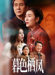 短剧《暮色栖凤》35集短剧每日更新在线追更观看