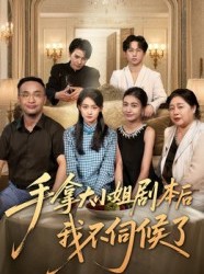 短剧《手拿大小姐剧本后我不伺候了》52集短剧在线免费看完整版