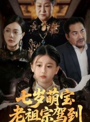 短剧《七岁萌宝老祖宗驾到》70集短剧1080P画质网盘直接看