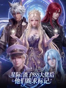 短剧《星际：渣了SSS大佬后他们跪求标记》67集短剧完整版免费畅享