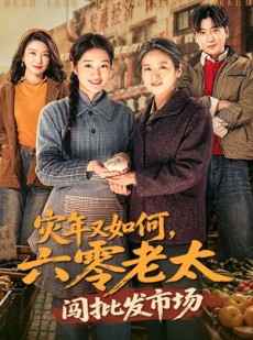 短剧《灾年又如何，六零老太闯批发市场》76集短剧无删减免费观看