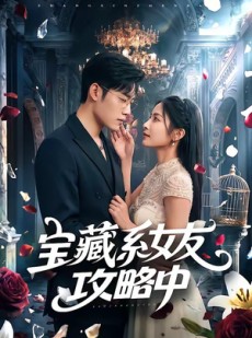 短剧《宝藏系女友攻略中》61集短剧超清画质免费观看