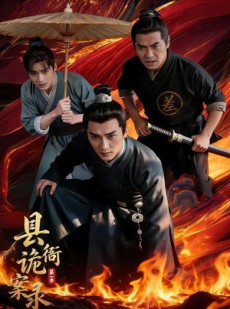 短剧《县衙诡案录（1-3季）》全季短剧无删减全集在线观