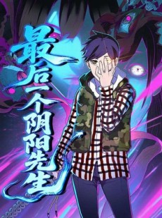 短剧《最后一个阴阳先生》45集短剧高清无广告免费观看