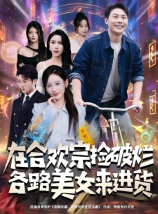 短剧《在合欢宗捡破烂各路美女来进货》80集短剧全集资源免费观看
