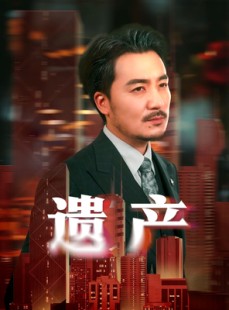短剧《遗产》74集短剧全集资源一键解锁观看