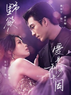 短剧《野欲！爱是利多卡因》93集短剧在线解锁全集观看
