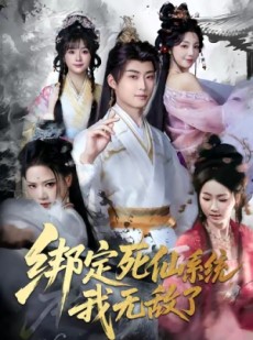 短剧《绑定死仙系统我无敌了》82集短剧高清流畅在线看到大结局