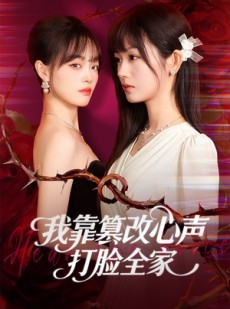 短剧《假千金心声泄露后我篡改翻盘》51集短剧超清画质免费追剧