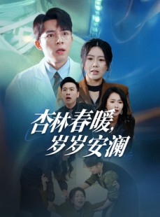 短剧《杏林春暖，岁岁安澜》30集短剧蓝光画质一键观看